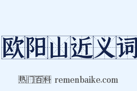 欧阳山近义词是什么意思的图片
